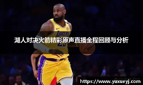 湖人对决火箭精彩原声直播全程回顾与分析