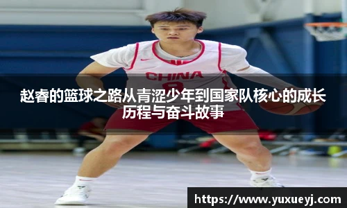 赵睿的篮球之路从青涩少年到国家队核心的成长历程与奋斗故事