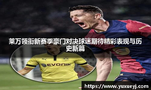 莱万领衔新赛季豪门对决球迷期待精彩表现与历史新篇
