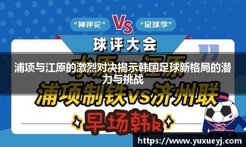 浦项与江原的激烈对决揭示韩国足球新格局的潜力与挑战