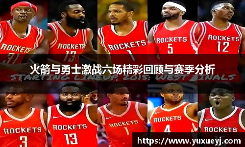 火箭与勇士激战六场精彩回顾与赛季分析