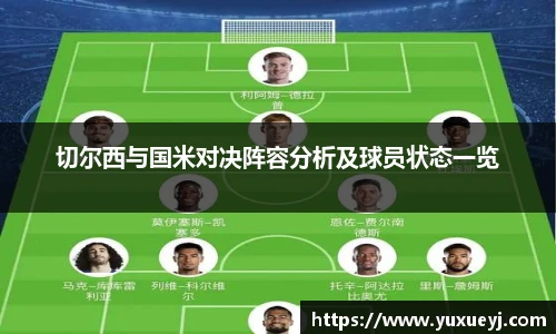 切尔西与国米对决阵容分析及球员状态一览