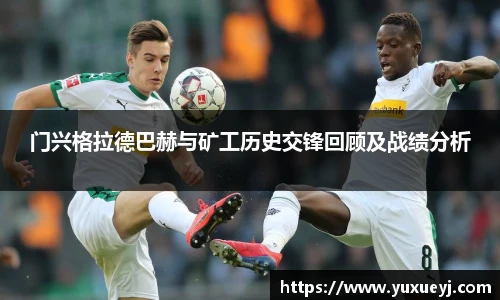 门兴格拉德巴赫与矿工历史交锋回顾及战绩分析