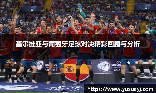 塞尔维亚与葡萄牙足球对决精彩回顾与分析