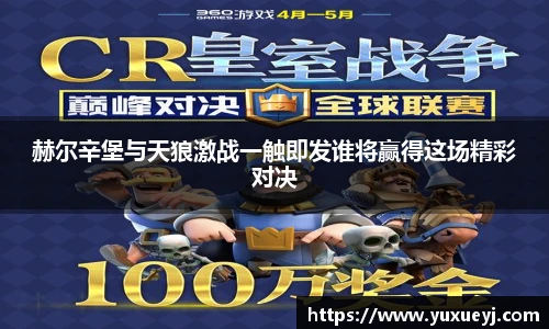 赫尔辛堡与天狼激战一触即发谁将赢得这场精彩对决