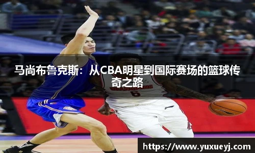 马尚布鲁克斯：从CBA明星到国际赛场的篮球传奇之路